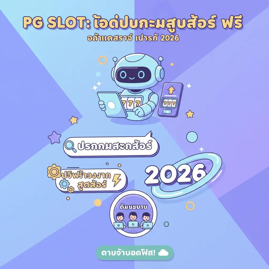 โหลดโปรแกรมสูตรสล็อต ฟรี - PG SLOT